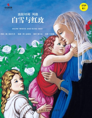白雪与红玫