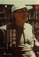 学贯中西：朱伯雄美术文