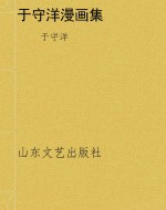 于守洋漫画集