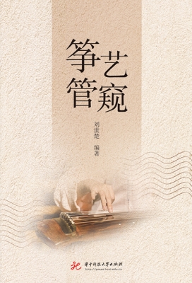 筝艺管窥