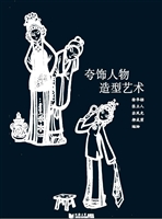 夸饰人物造型艺术