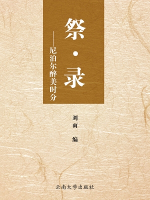 祭·录——尼泊尔醉美