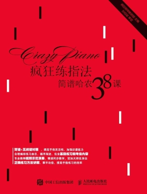 疯狂练指法——简谱哈