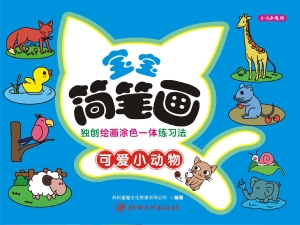 宝宝简笔画——可爱小