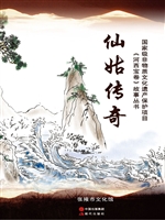 仙姑传奇