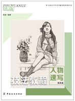 技法教程.人物速写.提