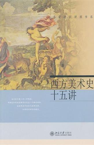 西方美术史十五讲