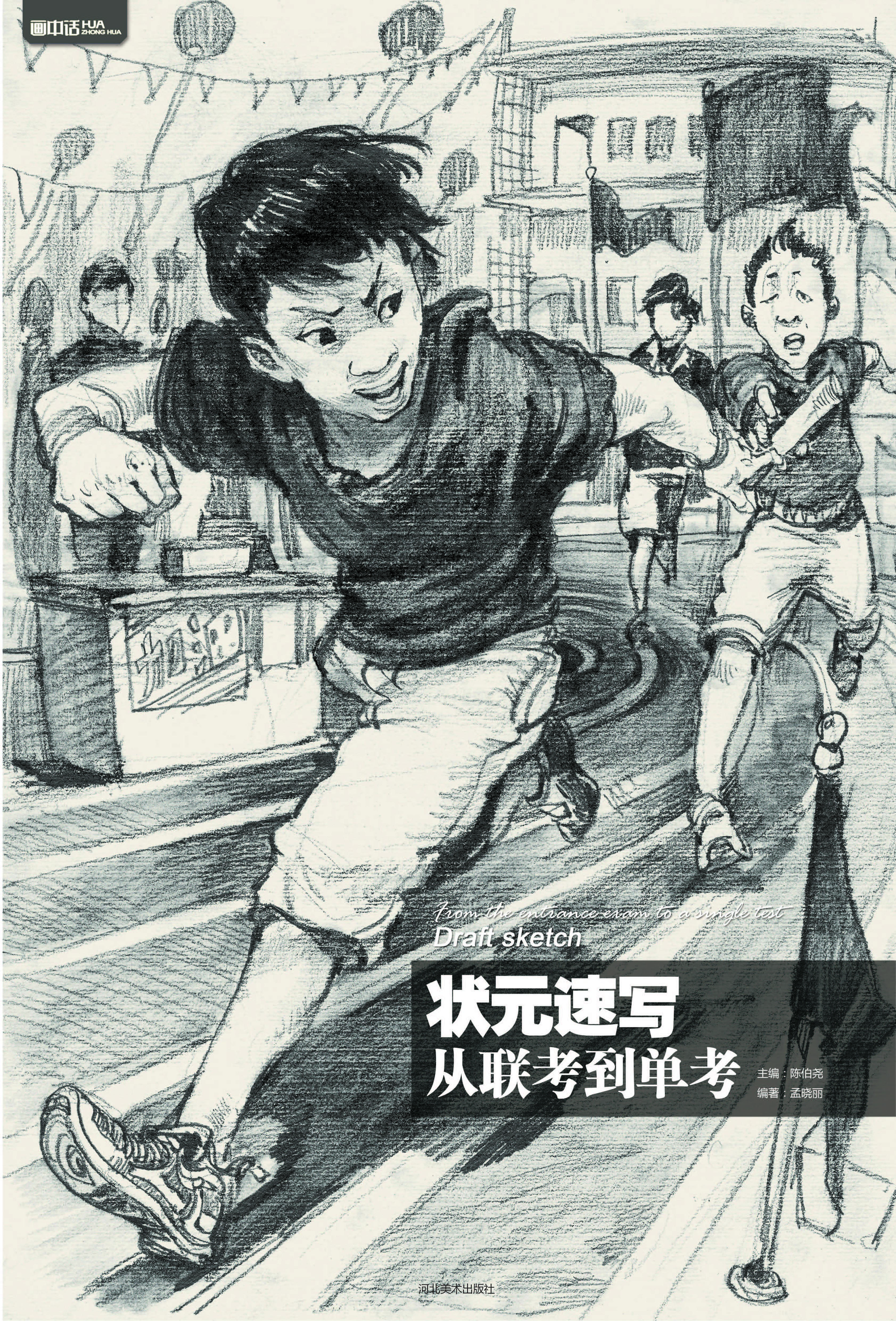 状元速写——从联考到