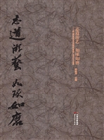 志道游艺 如琢如磨—