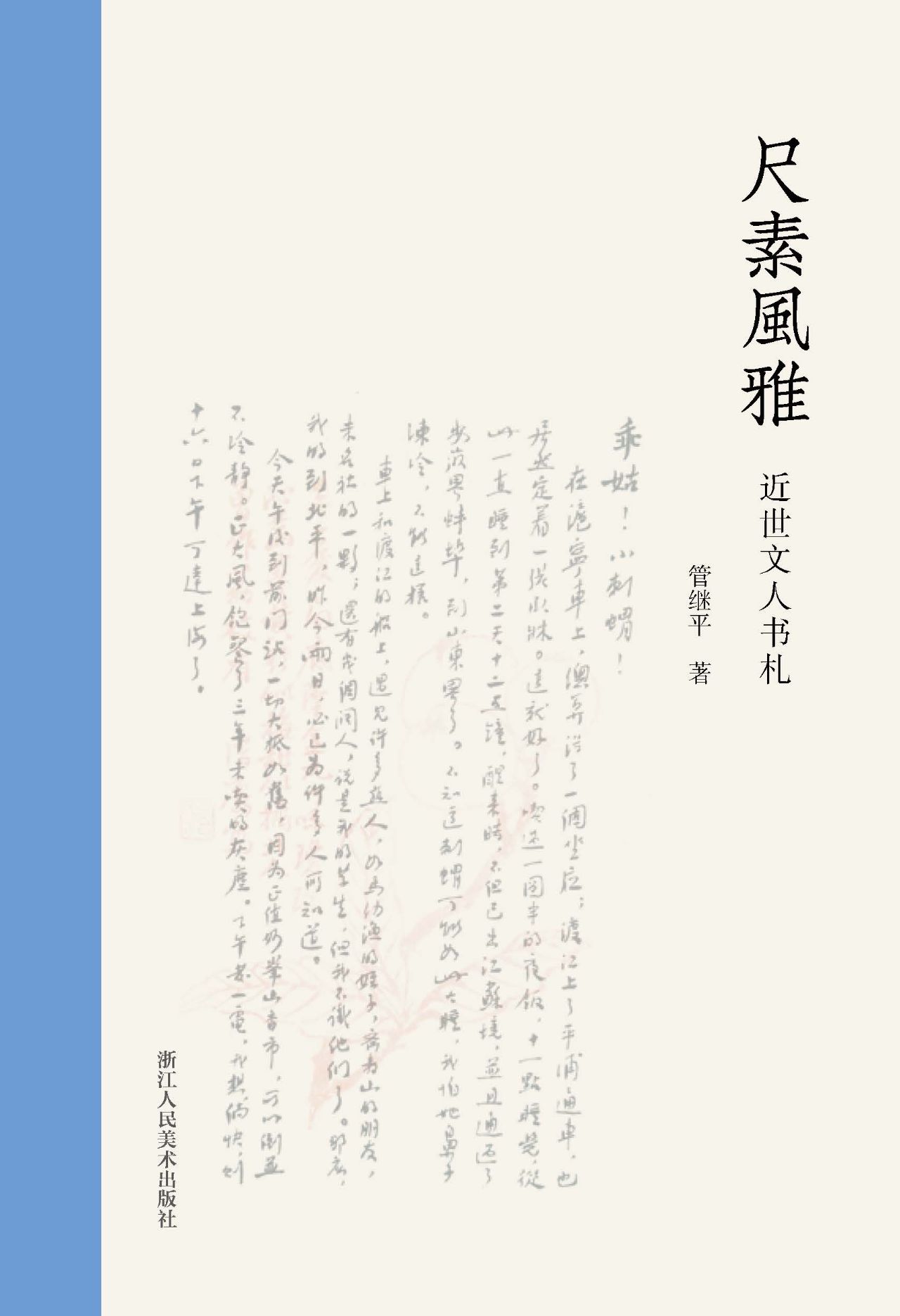 尺素风雅：近世文人书札
