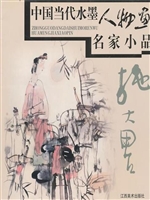 中国当代水墨人物画名