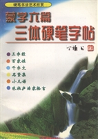 蒙学六篇三体硬笔字帖