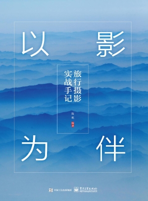 以影为伴——旅行摄影