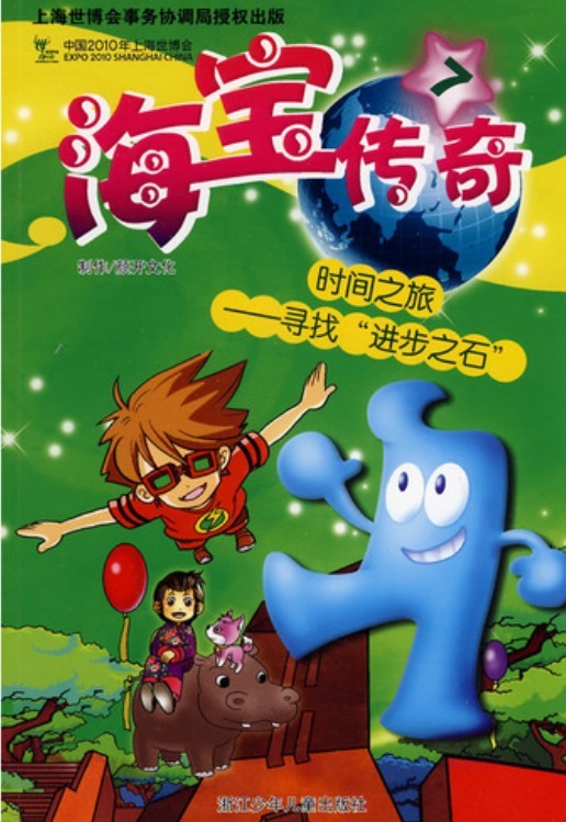 海宝传奇⑦ 时间之旅
