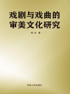 戏剧与戏曲的审美文化