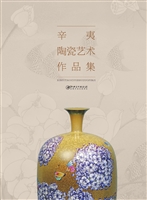辛夷陶瓷艺术作品集