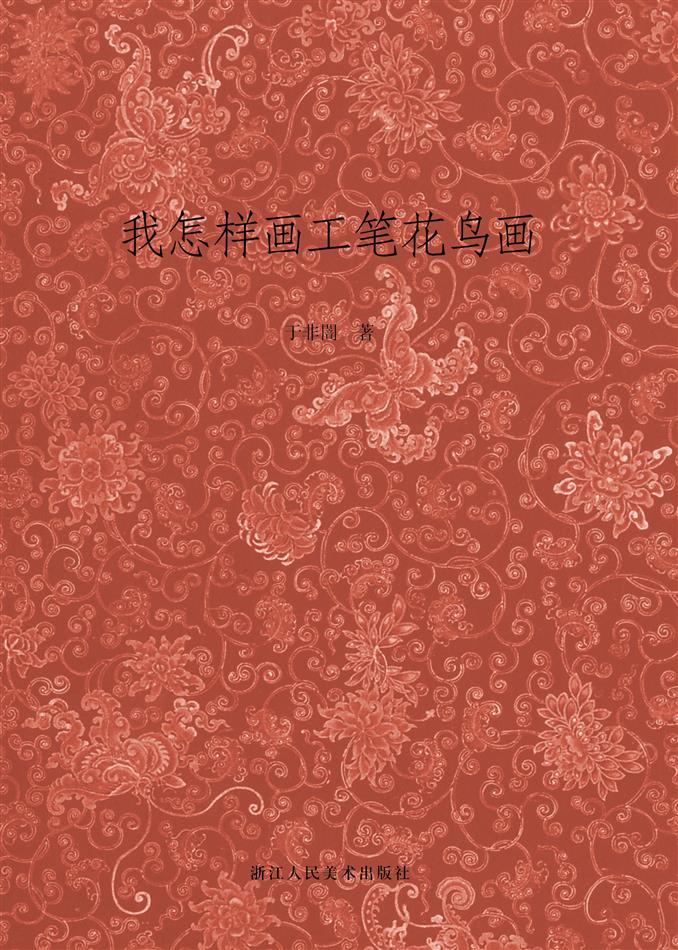我怎样画工笔花鸟画（艺