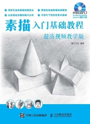 素描入门基础教程（超清
