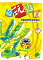 边玩边画——新理念儿