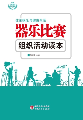 器乐比赛组织活动读本