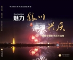 魅力银川 幸福兴庆—