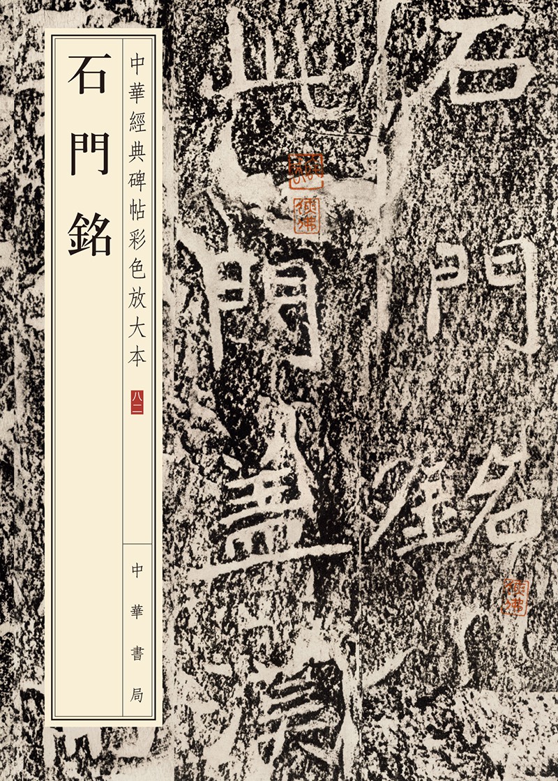 石门铭--中华经典碑帖
