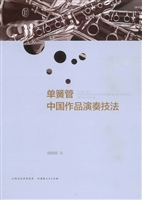 单簧管中国作品演奏技