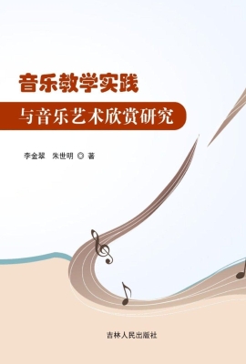 音乐教学实践与音乐艺