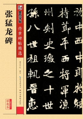 张猛龙碑