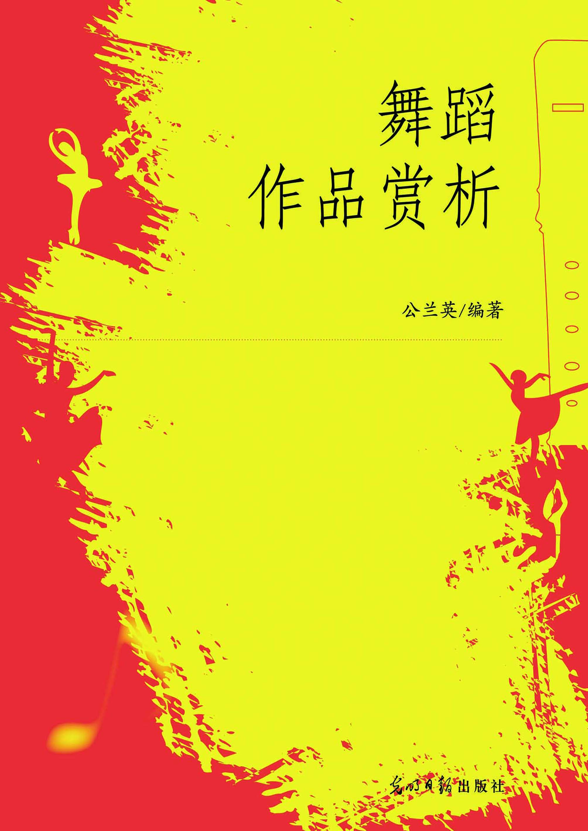 舞蹈作品赏析