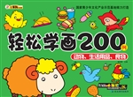 轻松学画200例——动