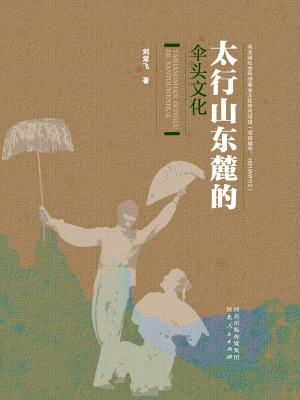 太行山东麓的伞头文化