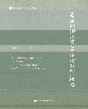 音乐雅俗流变与中唐诗