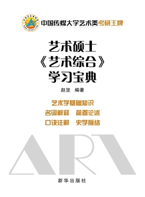 艺术硕士《艺术综合》