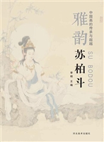 中国画的传承与超越（雅