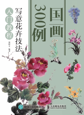 国画300例——写意花