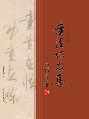 陈人彬书法作品集