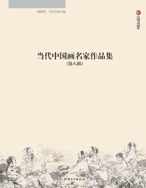 当代中国画名家作品集