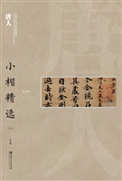 唐人小楷精选（三）