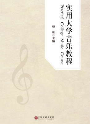 实用大学音乐教程