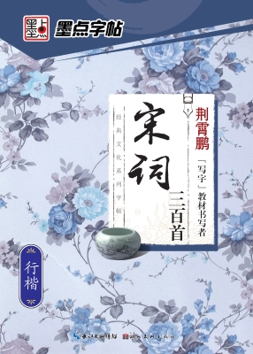 宋词三百首·行楷