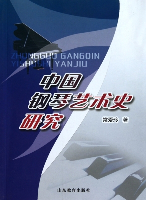 中国钢琴艺术史研究