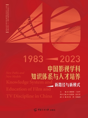中国影视学科知识体系