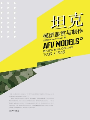 坦克模型鉴赏与制作（19