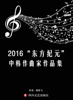2016“东方纪元”中韩
