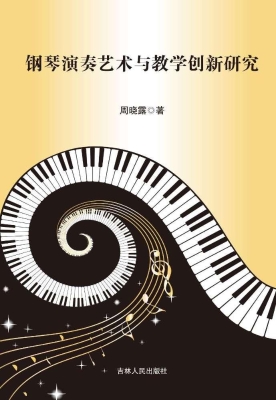 钢琴演奏艺术与教学创