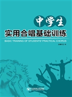 中学生实用合唱基础训