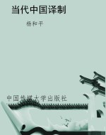 当代中国译制