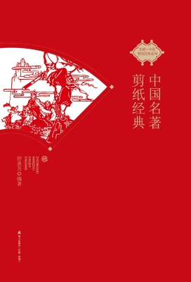 中国名著剪纸经典
