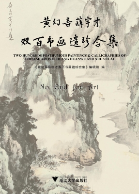 黄幻吾薛宇才双百书画